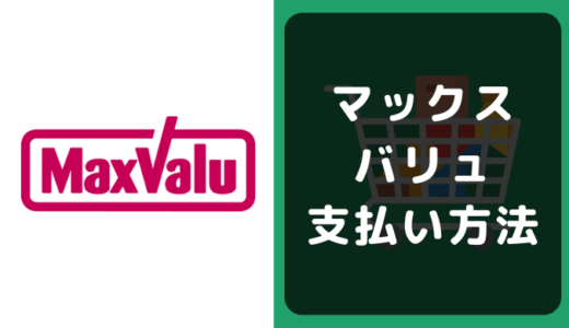 マックスバリュの支払い方法