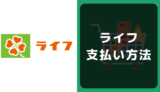 ライフの支払い方法