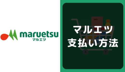 マルエツの支払い方法