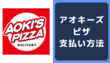アオキーズピザの支払い方法