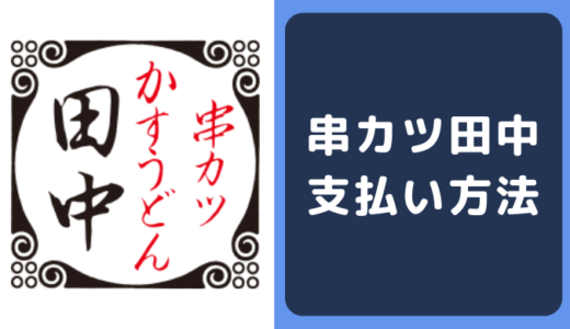 串カツ田中の支払い方法