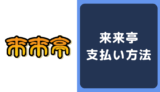 来来亭の支払い方法