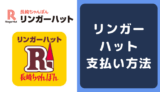 リンガーハットの支払い方法