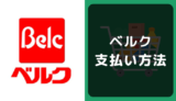 ベルクの支払い方法