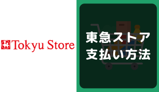 東急ストアの支払い方法