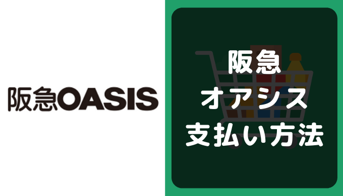 阪急オアシスの支払い方法 クレジットカードやpaypayの決済情報まとめ