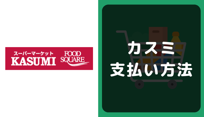 カスミの支払い方法 クレジットカードやpaypayの決済情報まとめ