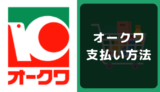 オークワの支払い方法
