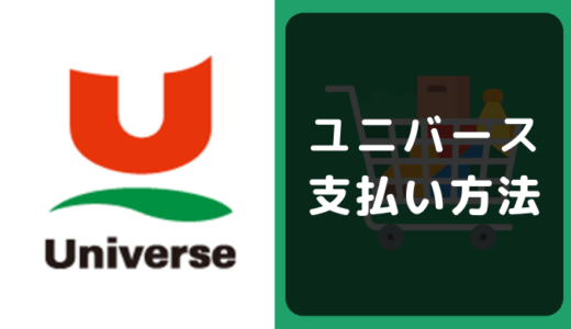 ユニバースの支払い方法