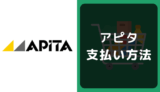 アピタの支払い方法