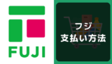 フジの支払い方法