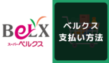 ベルクスの支払い方法