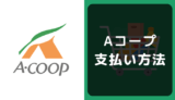 Aコープの支払い方法