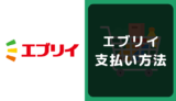 エブリイの支払い方法