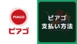 ピアゴの支払い方法