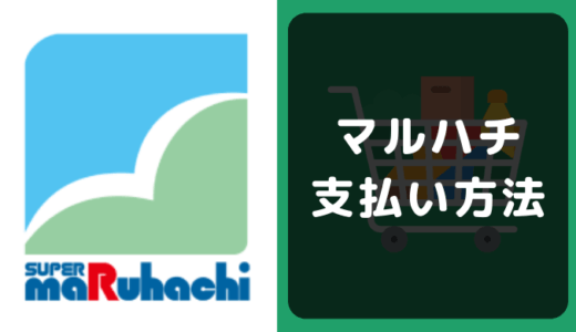 マルハチの支払い方法