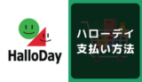 ハローデイ(HalloDay)の支払い方法