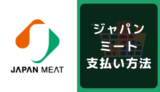 ジャパンミートの支払い方法