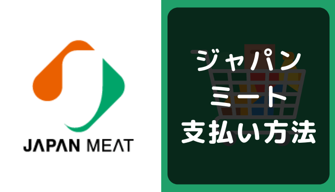 ジャパンミートの支払い方法 クレジットカードやpaypayのキャッシュレス決済情報