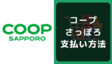 コープさっぽろの支払い方法