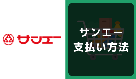 サンエーの支払い方法