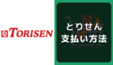 とりせんの支払い方法