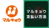 マルキョウの支払い方法