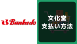 文化堂の支払い方法