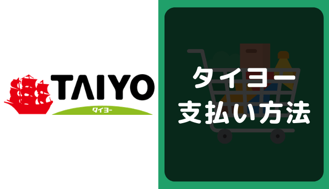 タイヨーの支払い方法 | クレジットカードやPayPayのキャッシュレス