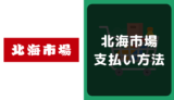 北海市場の支払い方法