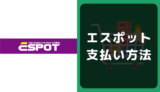エスポットの支払い方法