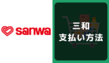 三和の支払い方法