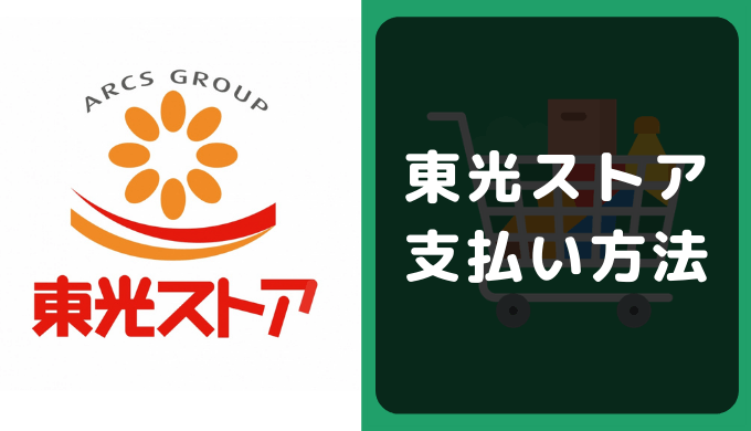 東光ストアの支払い方法 クレジットカードやpaypayのキャッシュレス決済情報