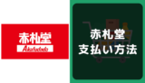 赤札堂の支払い方法