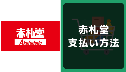 赤札堂の支払い方法