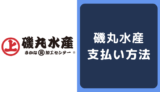 磯丸水産の支払い方法