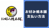 お好み焼本舗の支払い方法