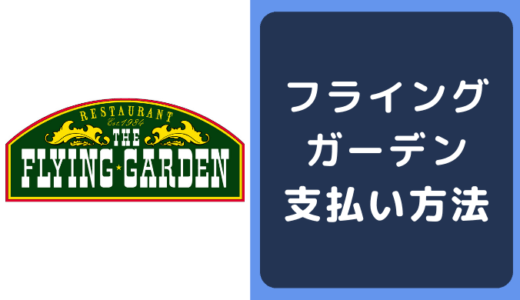 フライングガーデンの支払い方法