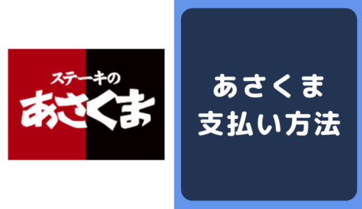 ステーキのあさくまの支払い方法