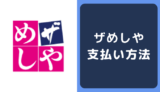 ザめしやの支払い方法