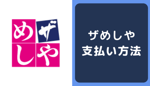 ザめしやの支払い方法