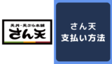 さん天の支払い方法