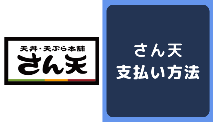 さん天の支払い方法 クレジットカードやpaypayの決済情報まとめ