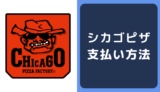 シカゴピザの支払い方法