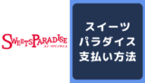 スイーツパラダイスの支払い方法