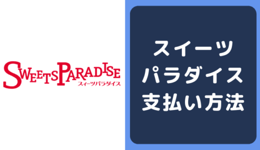 スイーツパラダイスの支払い方法