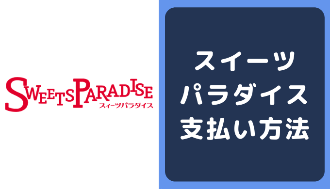 スイーツパラダイスの支払い方法 クレジットカードやpaypayのキャッシュレス決済情報