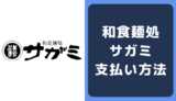和食麺処サガミの支払い方法