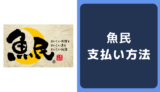 魚民の支払い方法