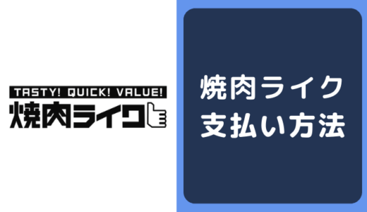 焼肉ライクの支払い方法